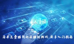 简单免费赚钱的区块链游戏：新手入门指南