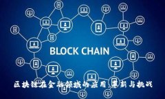 区块链在金融领域的应用：革新与挑战