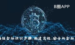 区块链金融设计步骤：构建高效、安全的金融系