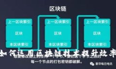 金融部门如何运用区块链技术提升效率与安全性