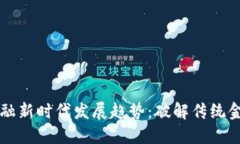 区块链金融新时代发展趋势：破解传统金融的壁