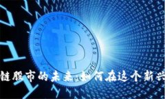 游戏与区块链股市的未来：如何在这个新兴市场