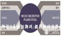 揭秘《西游记》区块链游戏：提升游戏体验的新