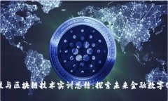 金融科技与区块链技术实训总结：探索未来金融