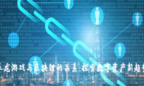 养龙游戏与区块链的关系：探索数字资产新趋势