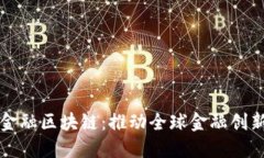 深港软件金融区块链：推动全球金融创新的新引