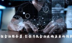 区块链金融服务员：引领传统金融走向未来的创