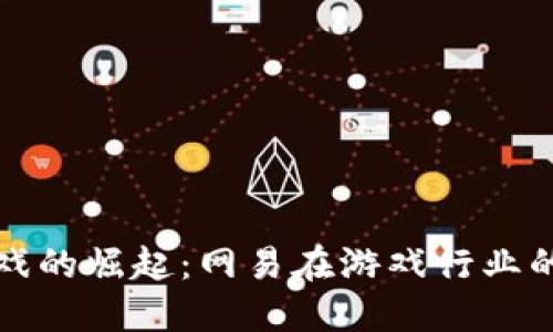 区块链游戏的崛起：网易在游戏行业的创新之路