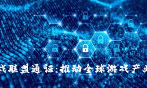 世界区块链游戏联盟通证：推动全球游戏产业的革新与发展