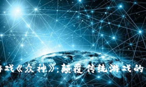 区块链游戏《众神》：颠覆传统游戏的未来趋势