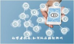 初学者指南：如何玩区块链游戏