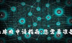 区块链金融牌照申请指南：您需要准备哪些资料