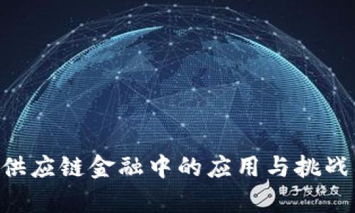 区块链在供应链金融中的应用与挑战：全面解析