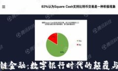 区块链金融：数字银行时代的颠覆与机遇