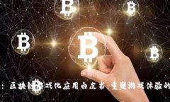 Title: 区块链游戏化应用白皮书：重塑游戏体验的