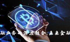 区块链与金融业务的深度结合：未来金融的革新