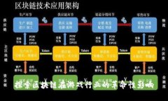 探索区块链在游戏行业的革命性影响