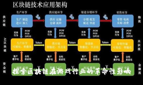 探索区块链在游戏行业的革命性影响