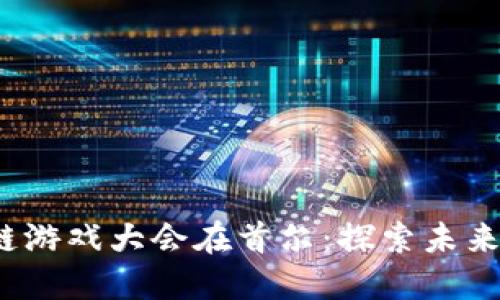 2023韩国区块链游戏大会在首尔：探索未来游戏的无限可能