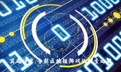 英雄归来：全新区块链游戏的探索之旅