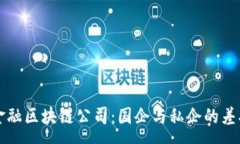 :香港金融区块链公司：国企与私企的差异分析