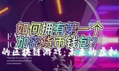 探索中国元宇宙的区块链游戏：未来的虚拟世界