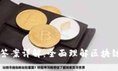 区块链金融试题及答案详解：全面理解区块链在