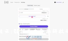 金融区块链云：引领未来金融科技的创新之路