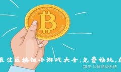 2023年最佳区块链小游戏大全：免费畅玩，乐趣无