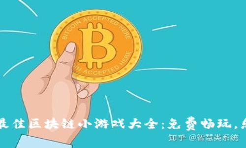 2023年最佳区块链小游戏大全：免费畅玩，乐趣无穷！