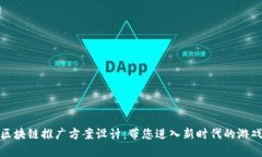 游戏区块链推广方案设计：带您进入新时代的游