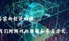 区块链游戏是一种利用区块链技术开发的电子游
