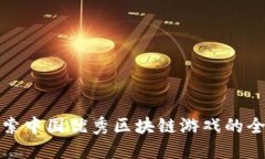 探索中国优秀区块链游戏的全景