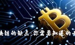 金融区块链的缺点：你需要知道的七大问题