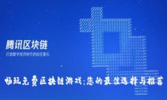 畅玩免费区块链游戏：您的最佳选择与推荐