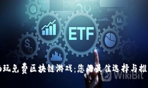 畅玩免费区块链游戏：您的最佳选择与推荐