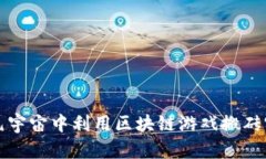 如何在元宇宙中利用区块链游戏搬砖实现收益