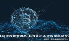 区块链宠物理财游戏：如何通过养宠物实现财富