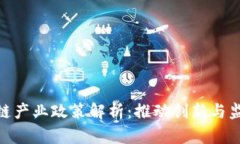 金融区块链产业政策解析：推动创新与监管的平