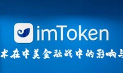 区块链技术在中美金融战中的影响与未来展望