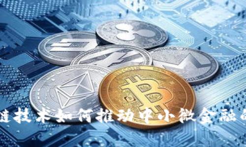 区块链技术如何推动中小微金融的发展