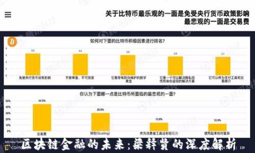 
区块链金融的未来：梁释贤的深度解析