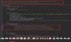 全球区块链游戏排行榜最新：揭示2023最受欢迎的