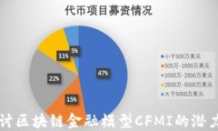 深入探讨区块链金融模型CFMI的潜力与应用