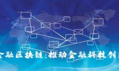 中银消费金融区块链：推动金融科技创新的新动