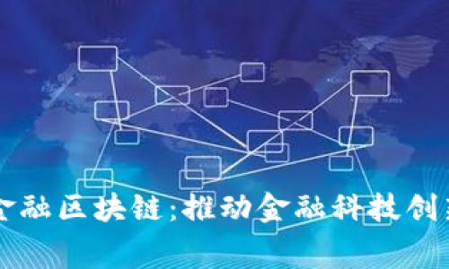 中银消费金融区块链：推动金融科技创新的新动能