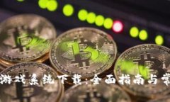 区块链竞猜游戏系统下载：全面指南与常见问题