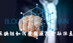 区块链如何重塑医院金融体系？