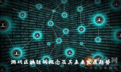 游戏区块链的概念及其未来发展趋势