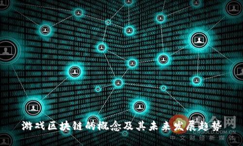 游戏区块链的概念及其未来发展趋势